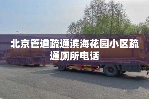 北京管道疏通滨海花园小区疏通厕所电话