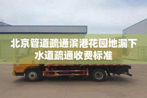 北京管道疏通滨港花园地漏下水道疏通收费标准