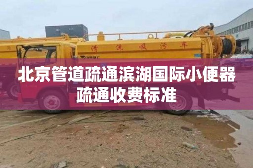 北京管道疏通滨湖国际小便器疏通收费标准