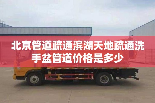 北京管道疏通滨湖天地疏通洗手盆管道价格是多少