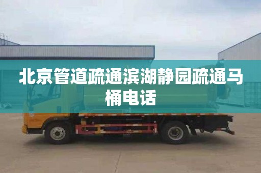 北京管道疏通滨湖静园疏通马桶电话