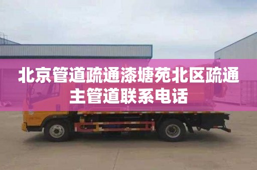 北京管道疏通漆塘苑北区疏通主管道联系电话