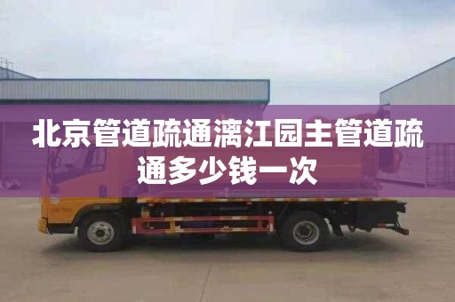 北京管道疏通漓江园主管道疏通多少钱一次