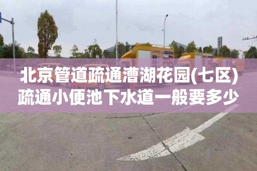 北京管道疏通漕湖花园(七区)疏通小便池下水道一般要多少钱