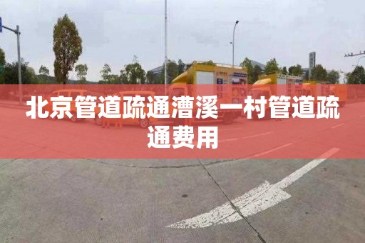 北京管道疏通漕溪一村管道疏通费用