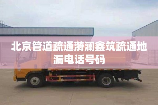 北京管道疏通漪澜鑫筑疏通地漏电话号码