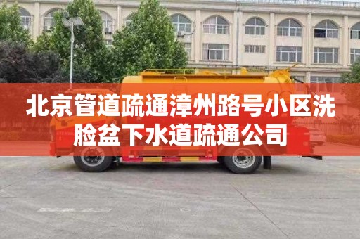 北京管道疏通漳州路号小区洗脸盆下水道疏通公司