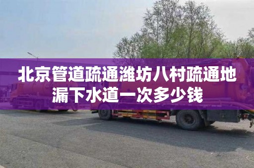 北京管道疏通潍坊八村疏通地漏下水道一次多少钱