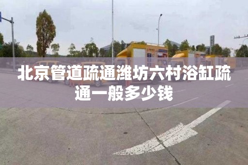 北京管道疏通潍坊六村浴缸疏通一般多少钱