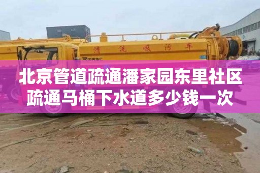 北京管道疏通潘家园东里社区疏通马桶下水道多少钱一次