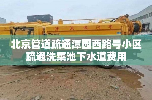 北京管道疏通潭园西路号小区疏通洗菜池下水道费用
