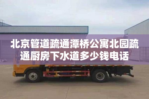 北京管道疏通潭桥公寓北园疏通厨房下水道多少钱电话