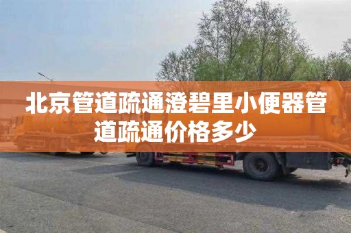 北京管道疏通澄碧里小便器管道疏通价格多少