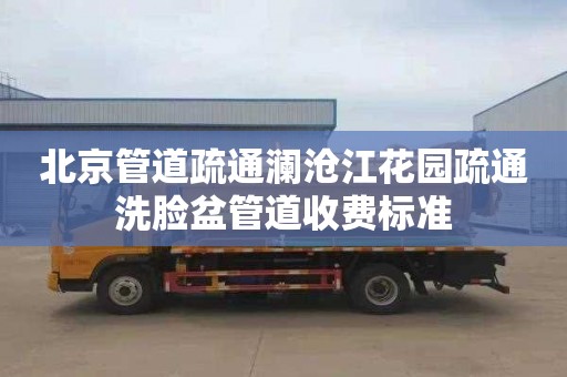北京管道疏通澜沧江花园疏通洗脸盆管道收费标准