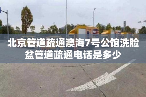 北京管道疏通澳海7号公馆洗脸盆管道疏通电话是多少