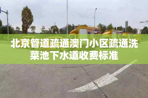 北京管道疏通澳门小区疏通洗菜池下水道收费标准