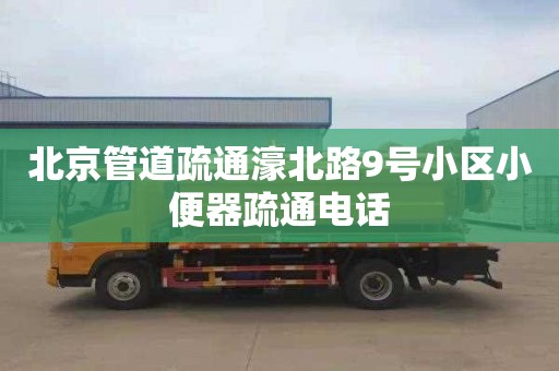 北京管道疏通濠北路9号小区小便器疏通电话