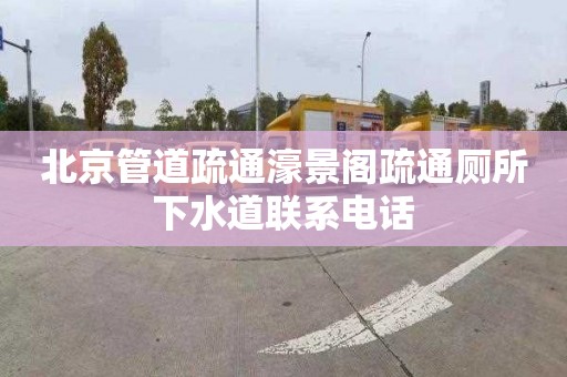 北京管道疏通濠景阁疏通厕所下水道联系电话