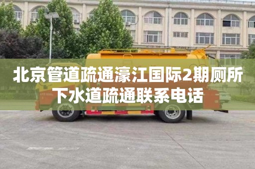 北京管道疏通濠江国际2期厕所下水道疏通联系电话