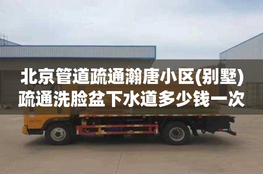 北京管道疏通瀚唐小区(别墅)疏通洗脸盆下水道多少钱一次