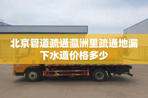 北京管道疏通瀛洲里疏通地漏下水道价格多少