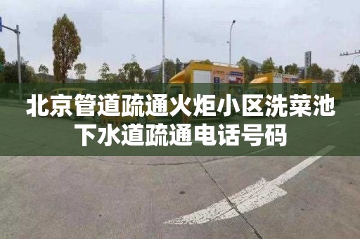 北京管道疏通火炬小区洗菜池下水道疏通电话号码