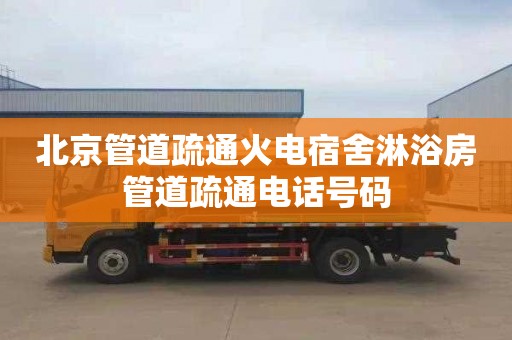 北京管道疏通火电宿舍淋浴房管道疏通电话号码