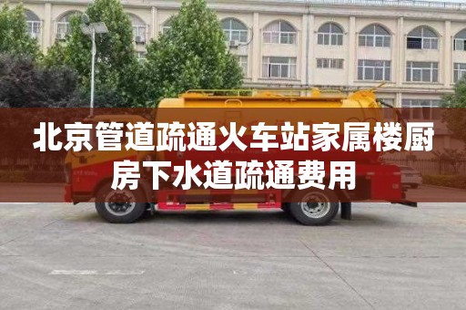 北京管道疏通火车站家属楼厨房下水道疏通费用