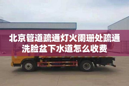 北京管道疏通灯火阑珊处疏通洗脸盆下水道怎么收费