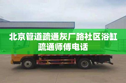 北京管道疏通灰厂路社区浴缸疏通师傅电话