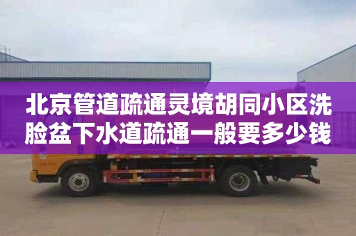 北京管道疏通灵境胡同小区洗脸盆下水道疏通一般要多少钱