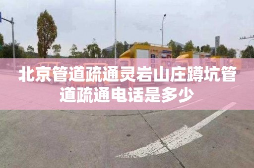 北京管道疏通灵岩山庄蹲坑管道疏通电话是多少