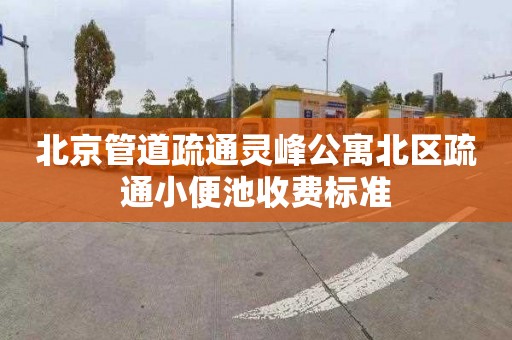北京管道疏通灵峰公寓北区疏通小便池收费标准