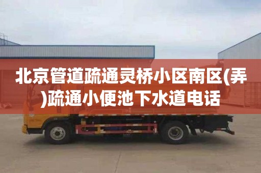 北京管道疏通灵桥小区南区(弄)疏通小便池下水道电话