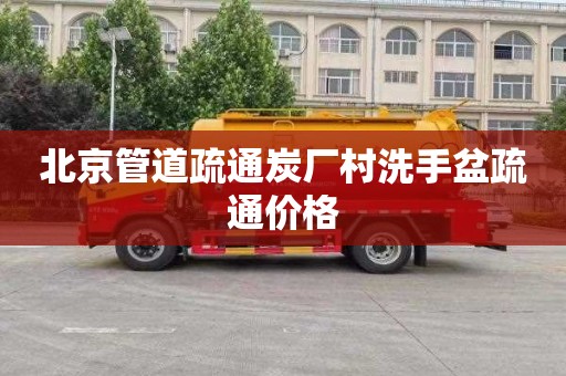 北京管道疏通炭厂村洗手盆疏通价格