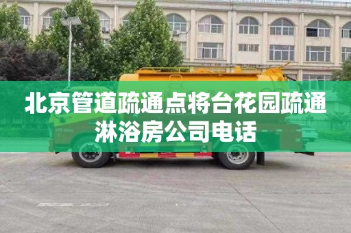 北京管道疏通点将台花园疏通淋浴房公司电话