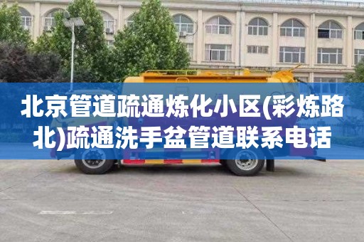 北京管道疏通炼化小区(彩炼路北)疏通洗手盆管道联系电话