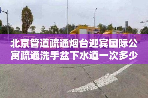 北京管道疏通烟台迎宾国际公寓疏通洗手盆下水道一次多少钱