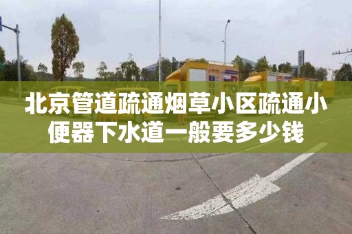 北京管道疏通烟草小区疏通小便器下水道一般要多少钱