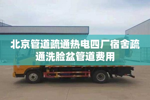 北京管道疏通热电四厂宿舍疏通洗脸盆管道费用