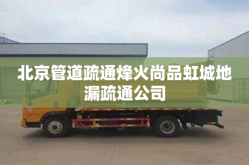 北京管道疏通烽火尚品虹城地漏疏通公司