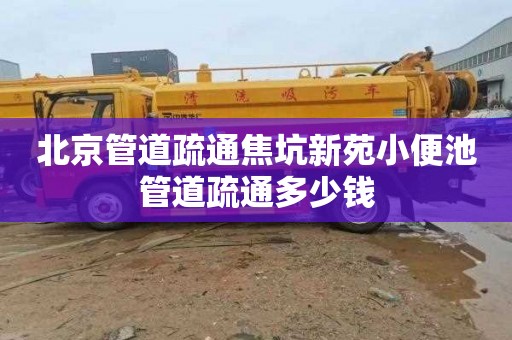 北京管道疏通焦坑新苑小便池管道疏通多少钱