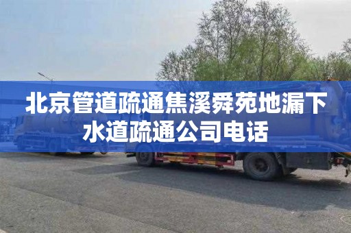 北京管道疏通焦溪舜苑地漏下水道疏通公司电话