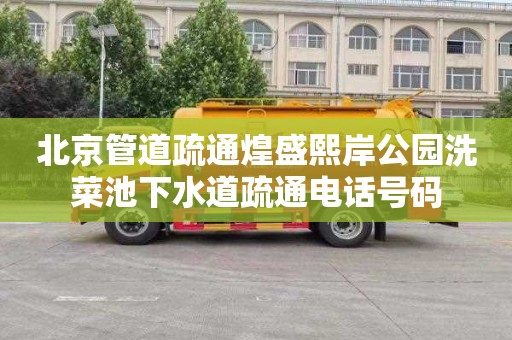 北京管道疏通煌盛熙岸公园洗菜池下水道疏通电话号码