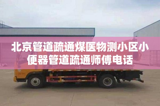北京管道疏通煤医物测小区小便器管道疏通师傅电话
