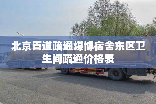北京管道疏通煤博宿舍东区卫生间疏通价格表