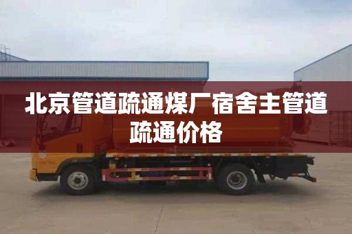 北京管道疏通煤厂宿舍主管道疏通价格
