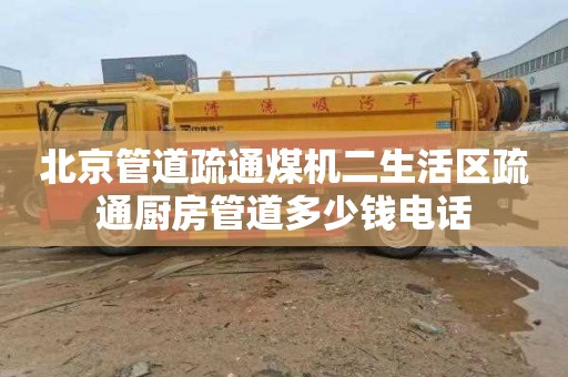 北京管道疏通煤机二生活区疏通厨房管道多少钱电话