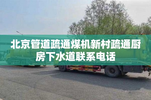 北京管道疏通煤机新村疏通厨房下水道联系电话