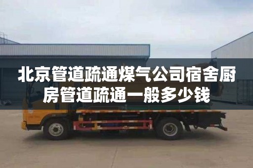 北京管道疏通煤气公司宿舍厨房管道疏通一般多少钱